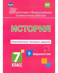 Подготовка к ВПР. История. 7 класс. Комплексные типовые задания. 9 вариантов