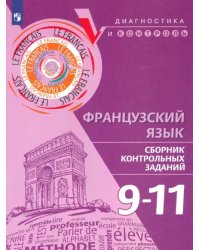 Французский язык. 9-11 классы. Сборник контрольных заданий