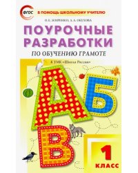 Обучение грамоте. Чтение и письмо. 1 класс. Поурочные разработки к УМК В. Г. Горецкого и др. ФГОС