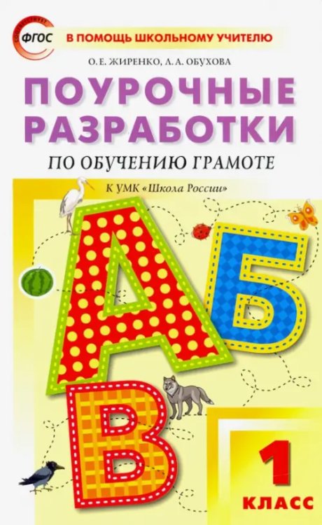 Обучение грамоте. Чтение и письмо. 1 класс. Поурочные разработки к УМК В. Г. Горецкого и др. ФГОС