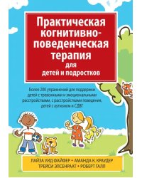 Практическая когнитивно-поведенческая терапия для детей и подростков