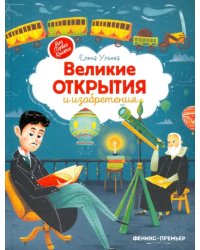 Великие открытия и изобретения