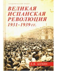 Великая испанская революция 1931-1939 гг.