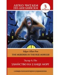 Убийство на улице Морг. Уровень 3