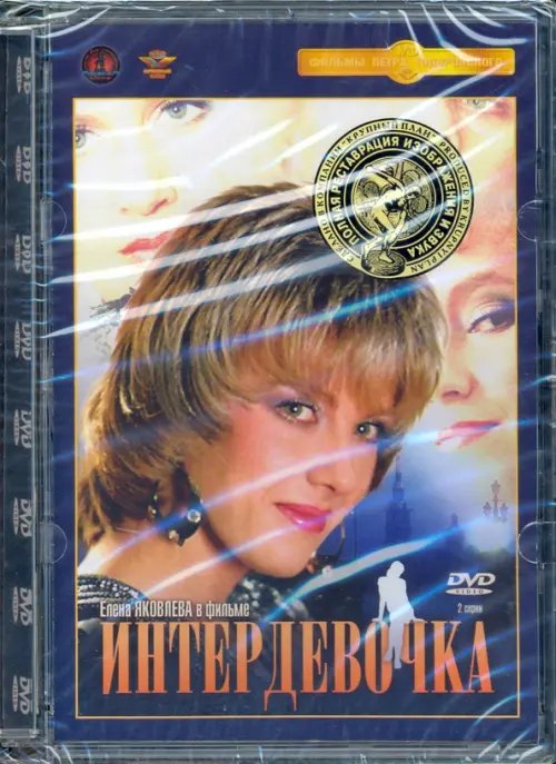 DVD. Интердевочка. Ремастированный фильм