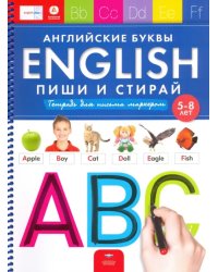 English. Английские буквы. Пиши и стирай. Тетрадь для письма маркером для детей 5-8 лет. ФГОС ДО