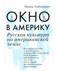 Окно в Америку. Русская культура на американской земле