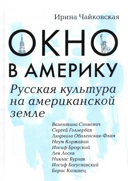 Окно в Америку. Русская культура на американской земле