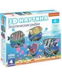 3D картина. Экзотические рыбки