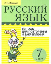 Русский язык. 7 класс. Тетрадь для повторения и закрепления