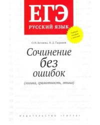 ЕГЭ Русский язык. Сочинение без ошибок (логика, грамотность, этика). Учебное пособие