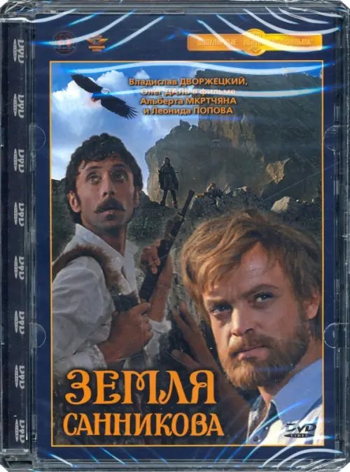 DVD. Земля Санникова. Ремастированный фильм