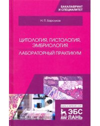 Цитология, гистология, эмбриология. Лабораторный практикум. Учебное пособие