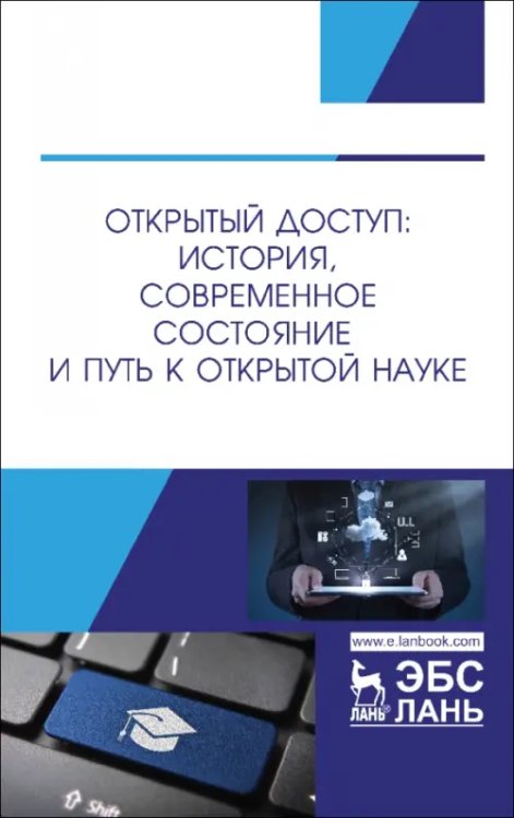 Открытый доступ. История, современное состояние и путь к Открытой науке