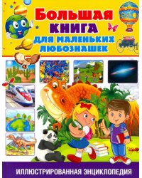 Большая книга для маленьких любознашек