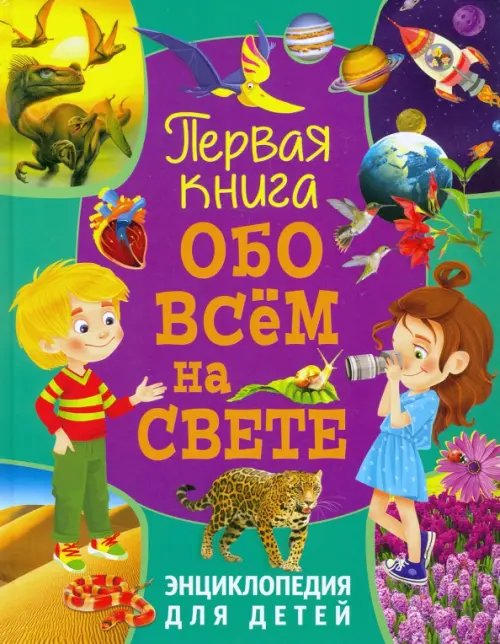 Первая книга обо всём на свете. Энциклопедия для детей