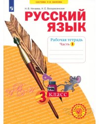 Русский язык. 3 класс. Рабочая тетрадь. В 4-х частях. ФГОС. Часть 1