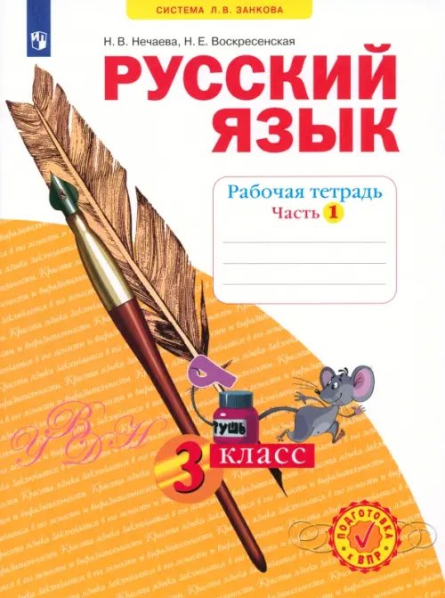 Русский язык. 3 класс. Рабочая тетрадь. В 4-х частях. ФГОС. Часть 1