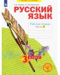 Русский язык. 3 класс. Рабочая тетрадь. В 4-х частях. Часть 2