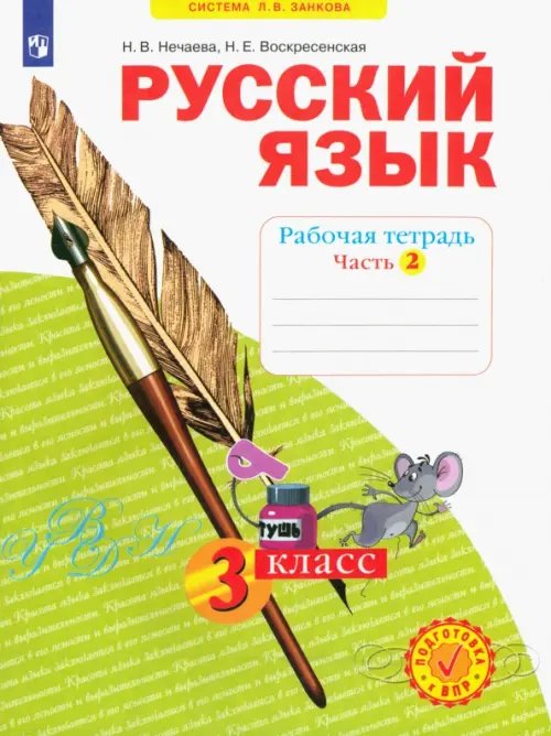 Русский язык. 3 класс. Рабочая тетрадь. В 4-х частях. Часть 2