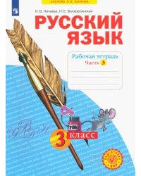 Русский язык. 3 класс. Рабочая тетрадь. В 4-х частях. ФГОС