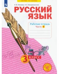 Русский язык. 3 класс. Рабочая тетрадь. В 4-х частях. ФГОС. Часть 4