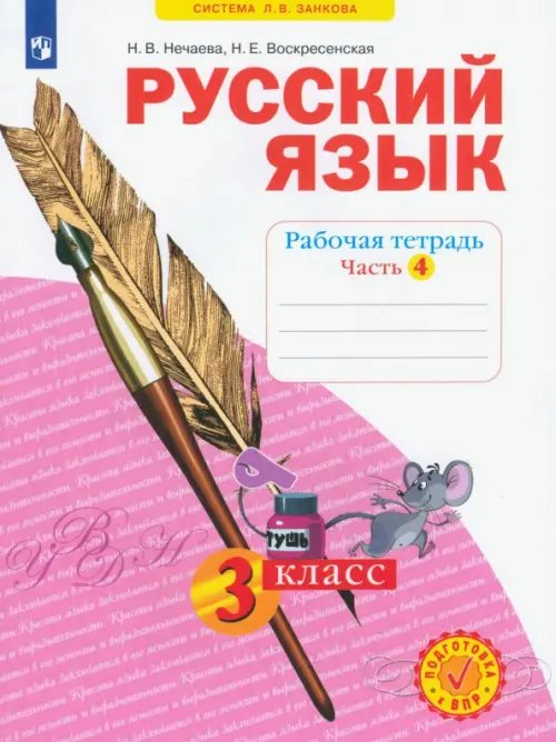 Русский язык. 3 класс. Рабочая тетрадь. В 4-х частях. ФГОС. Часть 4