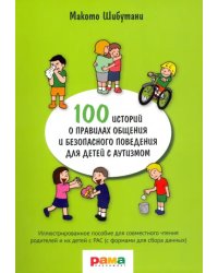 100 историй о правилах общения и безопасного поведения. Иллюстрированное пособие