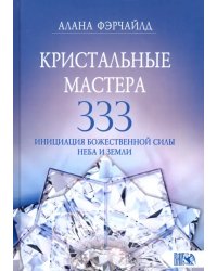 Кристальные мастера 333. Инициация Божественной Силы Неба и Земли