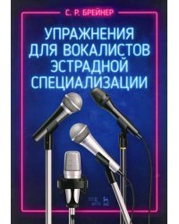 Упражнения для вокалистов эстрадной специализации. Ноты