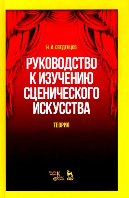 Руководство к изучению сценического искусства. Теория