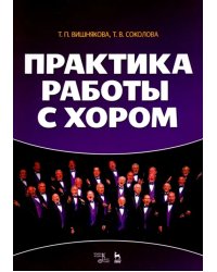 Практика работы с хором. Учебное пособие