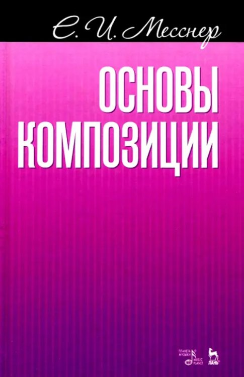 Основы композиции. Учебное пособие