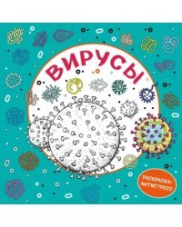 Вирусы. Раскраска-антистресс для взрослых