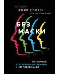 Без маски. Книга-погружение в системные расстановки и мир подсознания