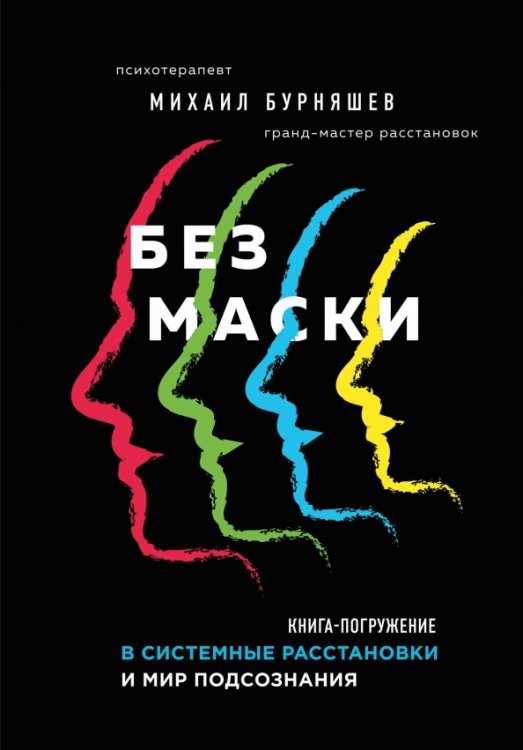 Без маски. Книга-погружение в системные расстановки и мир подсознания