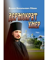 Дермократ умер