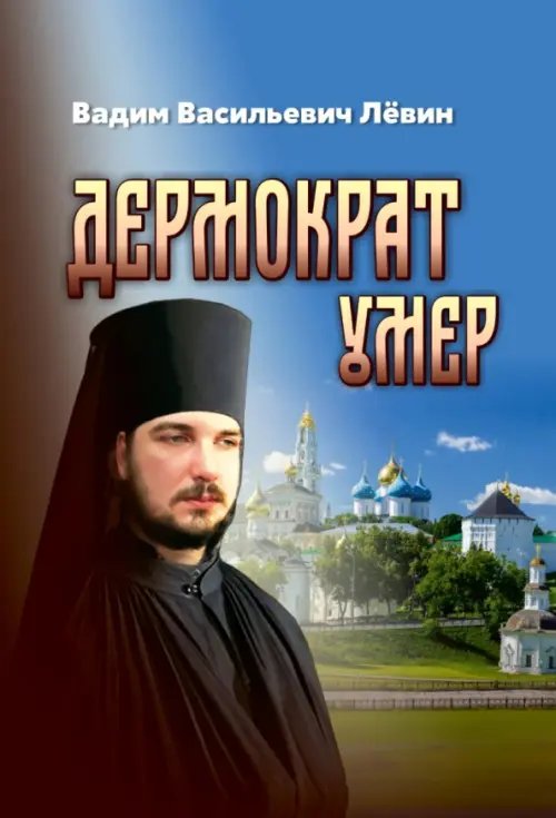 Дермократ умер