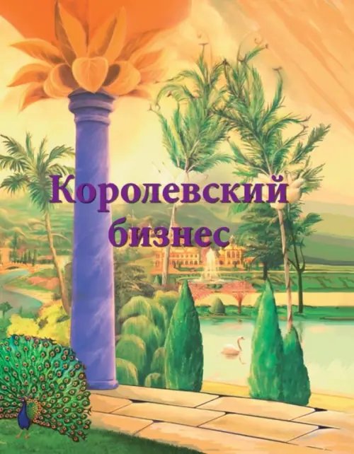 Королевский бизнес