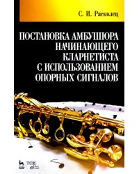 Постановка амбушюра начинающего кларнетиста с использованием опорных сигналов. Учебное пособие