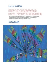 Принцесса на горошине. Волшебная опера с речитативами, ариями, ансамблями и хорами для исполнения