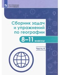 География. 8-11 классы. Сборник задач и упражнений. В 4-х частях. Часть 4. ФГОС