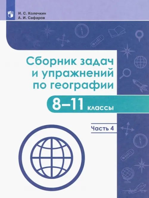 География. 8-11 классы. Сборник задач и упражнений. В 4-х частях. Часть 4. ФГОС