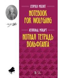 Нотная тетрадь Вольфганга. Ноты