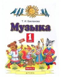 Музыка. 1 класс. Учебник. В 2-х частях. Часть 2