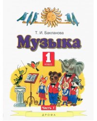 Музыка. 1 класс. Учебник. В 2-х частях. Часть 1