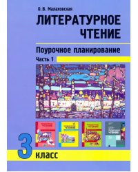 Литературное чтение. 3 класс. Поурочное планирование. Учебно-методическое пособие. В 2-х частях Ч. 1