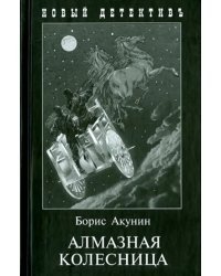 Алмазная колесница. 2 тома в одной книге