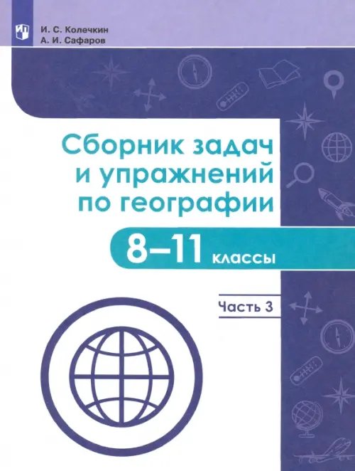 География. 8-11 классы. Сборник задач и упражнений. В 4-х частях. Часть 3. ФГОС