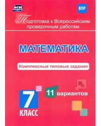 Подготовка к Всероссийским проверочным работам. Математика. 7 класс. Комплексные типовые задания